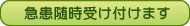 急患随時受け付けます