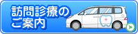 訪問診療のご案内