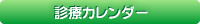 診療カレンダー